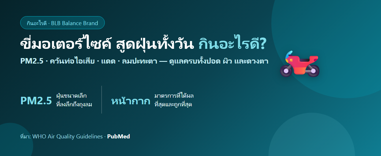 ขี่มอเตอร์ไซค์ทุกวัน สูดฝุ่นควันเต็ม ๆ กินอะไรดี? ดูแลปอด ผิว และดวงตาของคนบนถนน