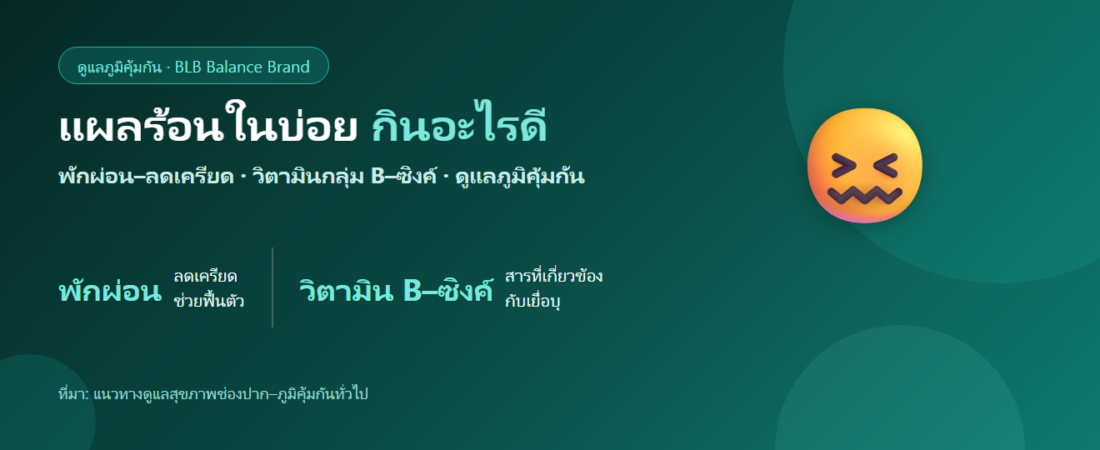 แผลร้อนในบ่อย กินอะไรดี? พักผ่อน วิตามิน และการดูแลภูมิคุ้มกัน