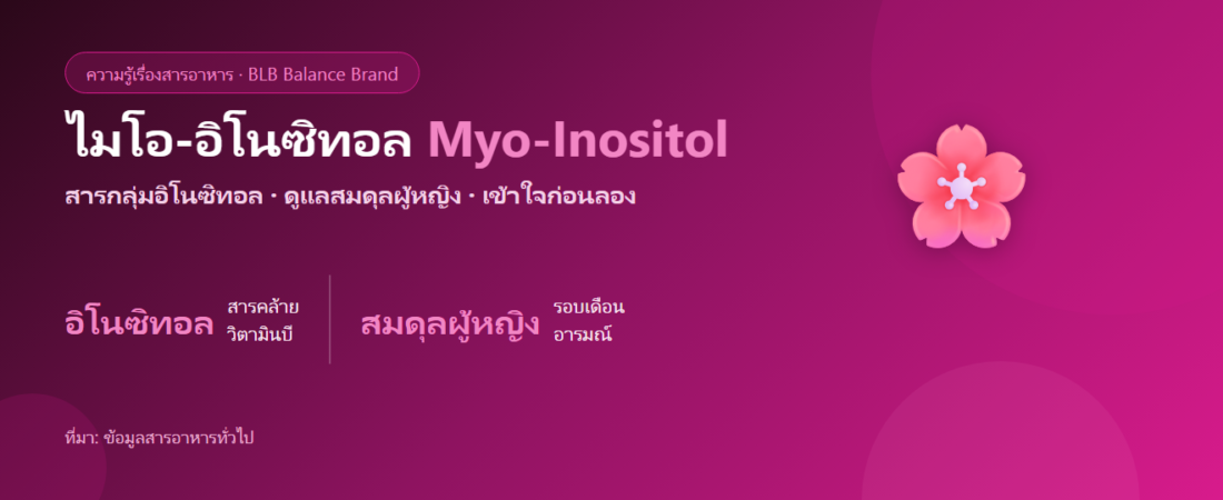ไมโอ-อิโนซิทอล (Myo-Inositol) คืออะไร? กับ PCOS รอบเดือน และอารมณ์ของผู้หญิง