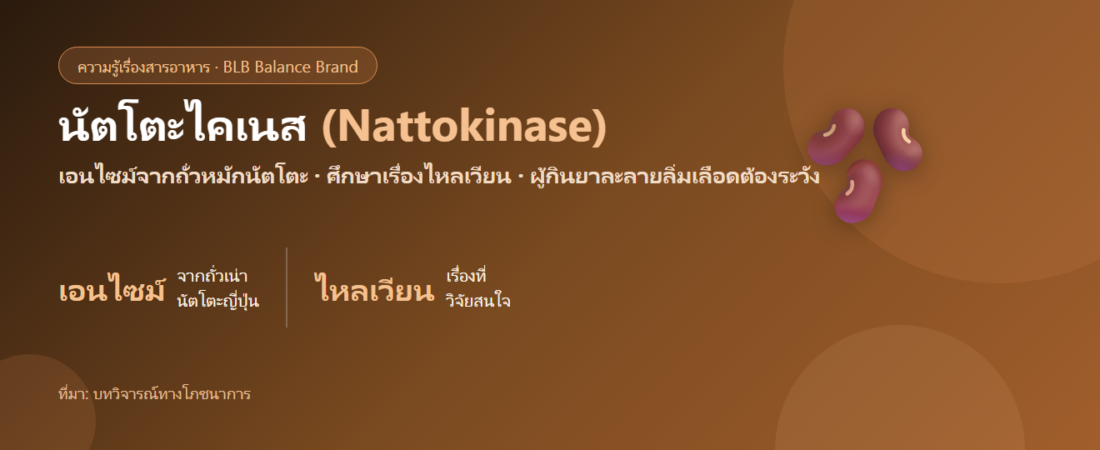 นัตโตะไคเนส (Nattokinase) คืออะไร? เอนไซม์จากถั่วหมักกับเรื่องไหลเวียน