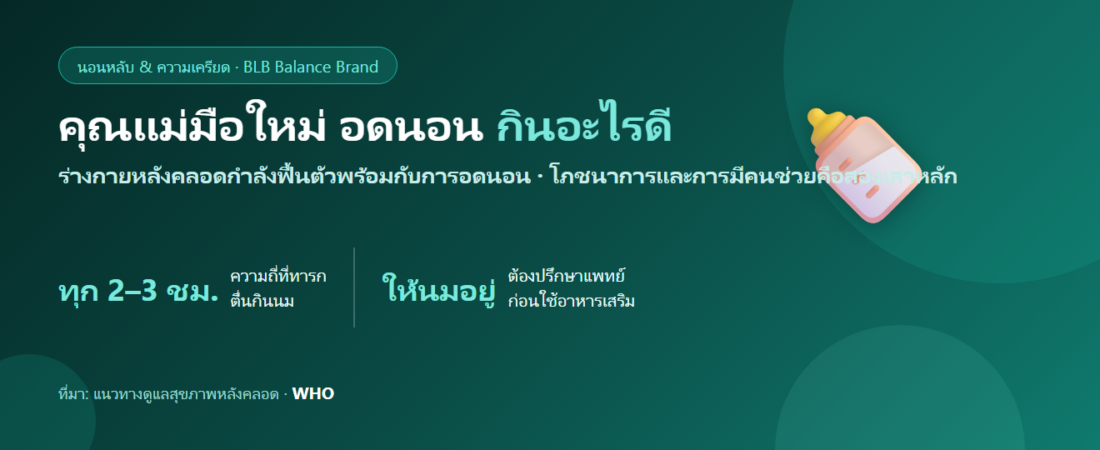 คุณแม่มือใหม่ อดนอนจนหมดแรง กินอะไรดี? ฟื้นฟูร่างกายช่วงเลี้ยงลูกเล็ก