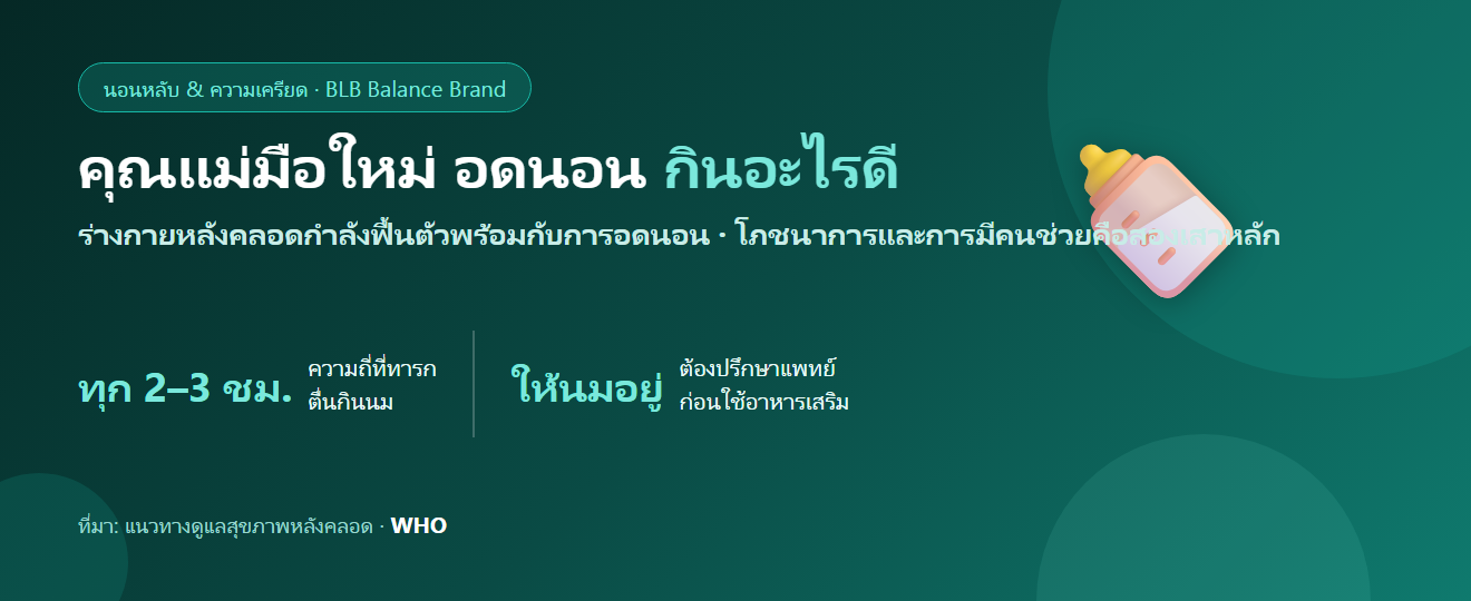คุณแม่มือใหม่ อดนอนจนหมดแรง กินอะไรดี? ฟื้นฟูร่างกายช่วงเลี้ยงลูกเล็ก