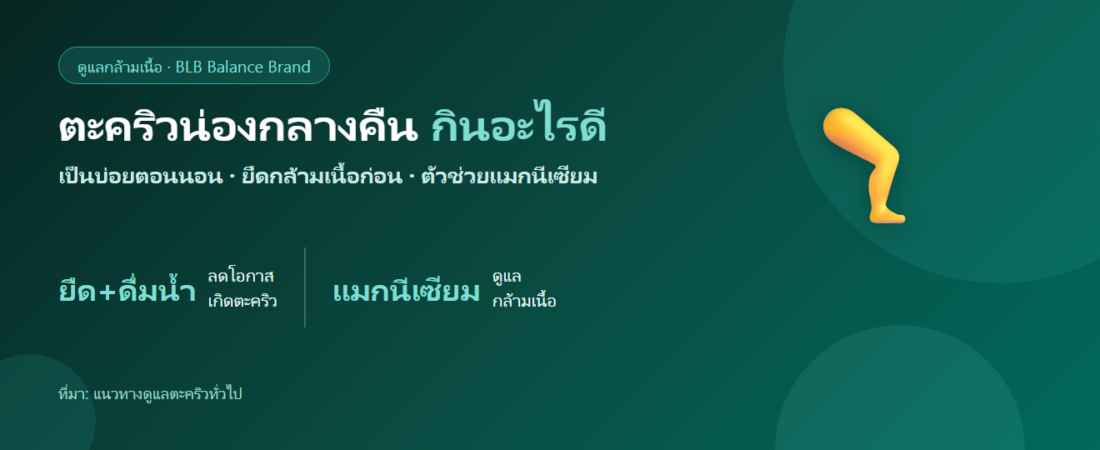 ตะคริวน่องกลางคืน เป็นบ่อย กินอะไรดี? ตัวช่วยดูแลกล้ามเนื้อ