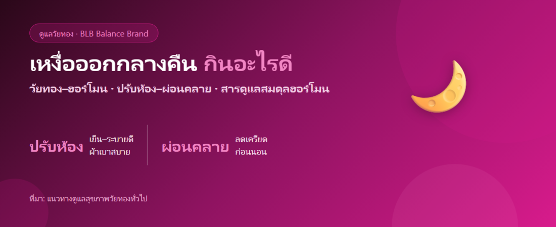 เหงื่อออกกลางคืน วัยทอง–ฮอร์โมน กินอะไรดี? ปรับสภาพแวดล้อมและตัวช่วยดูแล