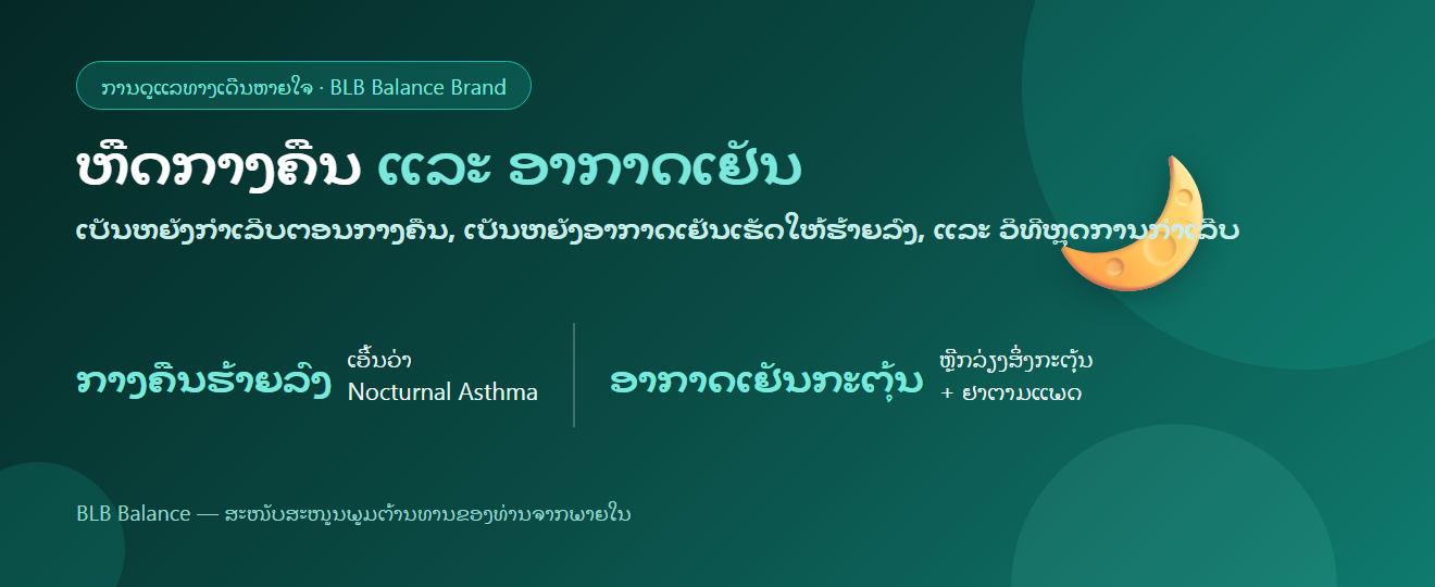 ຫືດກາງຄືນ ແລະ ອາກາດເຢັນ: ເປັນຫຍັງກຳເລີບຕອນກາງຄືນ ແລະ ວິທີຫຼຸດການກຳເລີບ | BLB