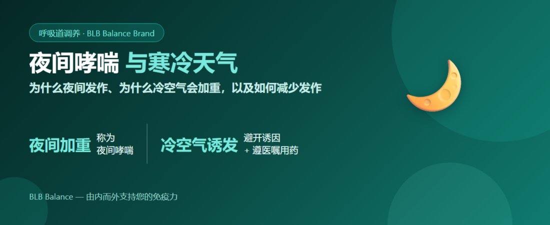 夜间哮喘与寒冷天气:为什么夜间发作,以及如何减少发作 | BLB