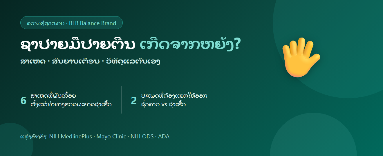 ຊາປາຍມືປາຍຕີນ ເກີດຈາກຫຍັງ? ສາເຫດ ສັນຍານເຕືອນ ແລະ ວິທີດູແລຕົນເອງ