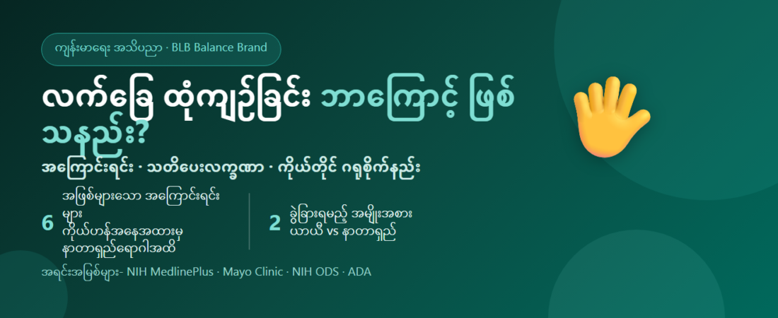 လက်ဖျားခြေဖျား ထုံကျဉ်ခြင်း ဘာကြောင့်ဖြစ်သနည်း? အကြောင်းရင်း၊ သတိပေးလက္ခဏာနှင့် ဂရုစိုက်နည်း