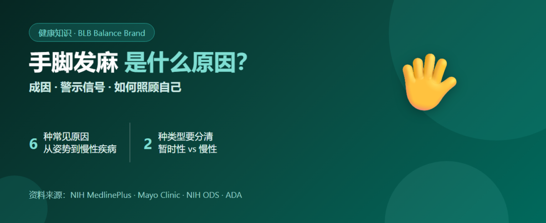 手脚发麻是什么原因？6大成因、警示信号与自我照顾方法