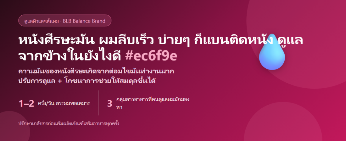 หนังศีรษะมัน ผมลีบเร็ว กินอะไรดูแลดี? ปรับพฤติกรรม + ตัวช่วยโภชนาการ