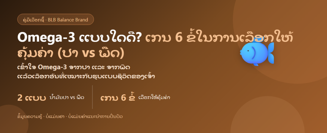 Omega-3 ແບບໃດດີ? ເກນ 6 ຂໍ້ໃນການເລືອກໃຫ້ຄຸ້ມຄ່າ (ນ້ຳມັນປາ vs ພືດ) | BLB