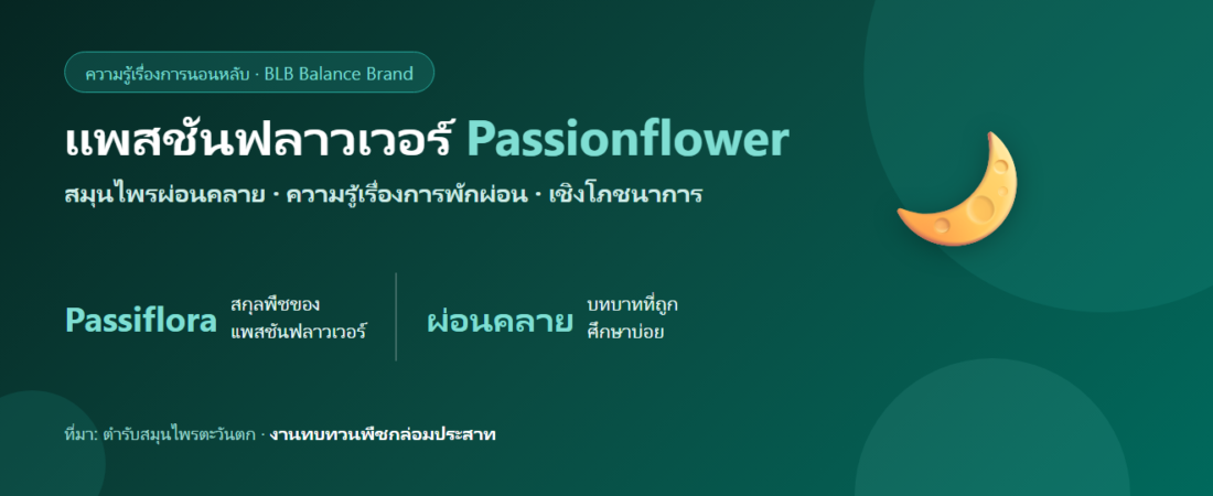 เสาวรสสมุนไพร (Passionflower) กับการผ่อนคลายและการนอนหลับ