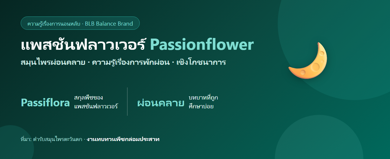 เสาวรสสมุนไพร (Passionflower) กับการผ่อนคลายและการนอนหลับ