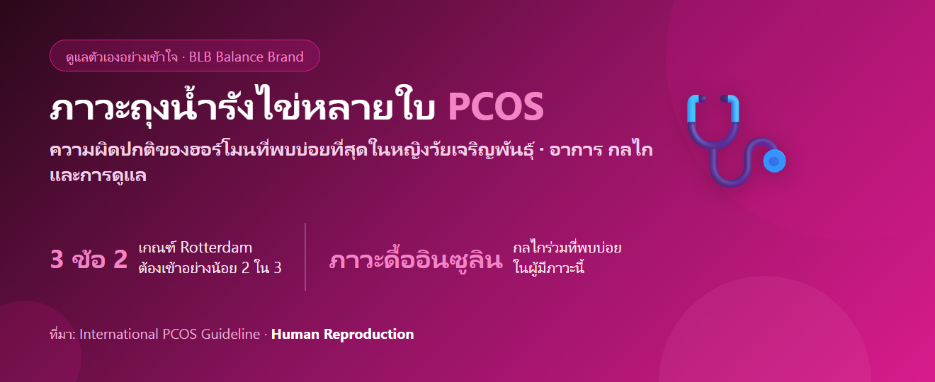 ภาวะถุงน้ำรังไข่หลายใบ (PCOS) คืออะไร? อาการ สาเหตุ และการดูแลตัวเองอย่างเข้าใจ