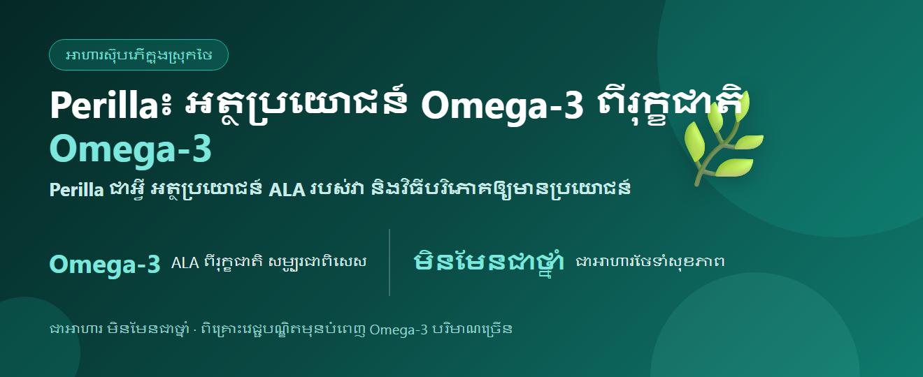 គ្រាប់ Perilla៖ អត្ថប្រយោជន៍ Omega-3 ពីរុក្ខជាតិ និងវិធីបរិភោគ
