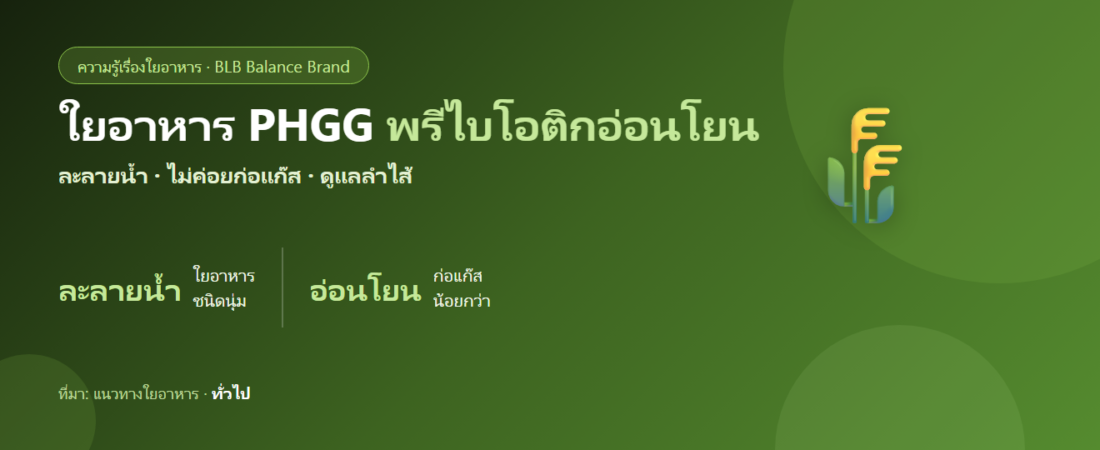 ใยอาหาร PHGG คืออะไร? พรีไบโอติกอ่อนโยน (partially hydrolyzed guar gum) ดูแลลำไส้