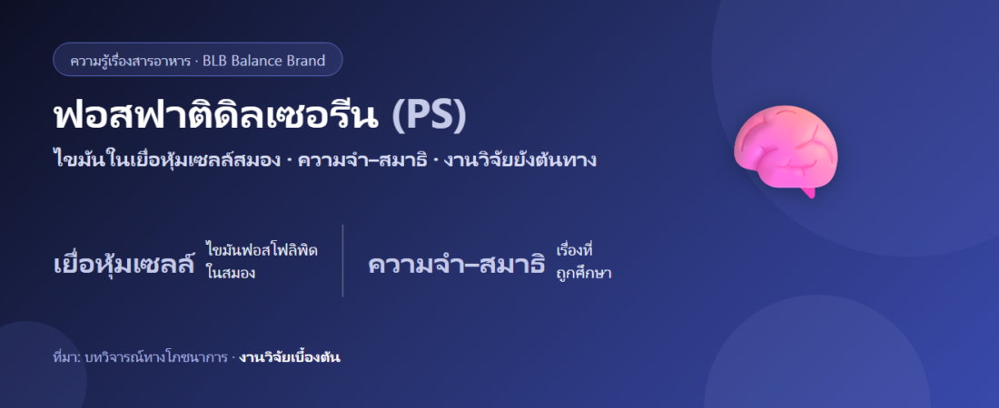 ฟอสฟาติดิลเซอรีน (PS) คืออะไร? ไขมันในเยื่อหุ้มเซลล์สมองกับความจำและสมาธิ