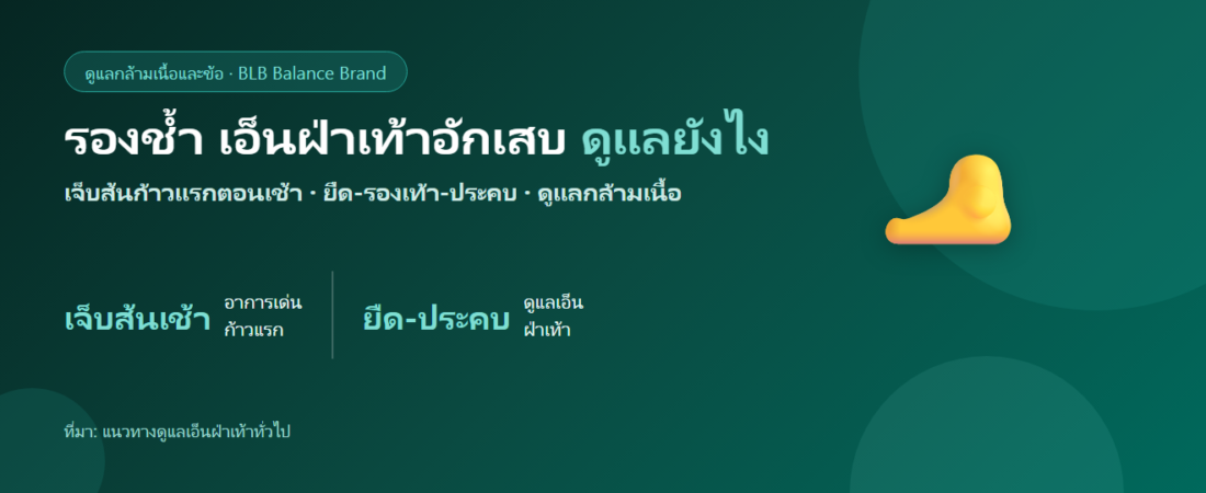 รองช้ำ เอ็นฝ่าเท้าอักเสบ ดูแลยังไง? รู้จักอาการ สาเหตุ และวิธีดูแลตัวเอง