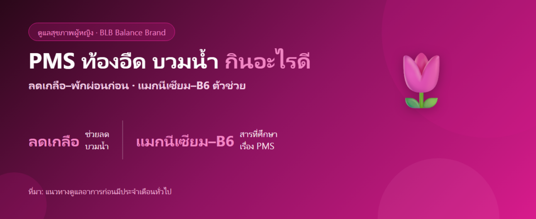 PMS ท้องอืด บวมน้ำ อารมณ์ก่อนเมนส์ กินอะไรดี? ดูแลสมดุลก่อนรอบเดือน
