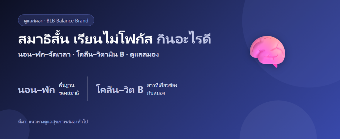 สมาธิสั้น เรียนไม่โฟกัส กินอะไรดี? พักผ่อน จัดเวลา และตัวช่วยด้านสมอง