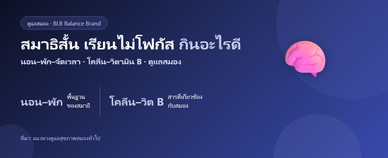 สมาธิสั้น เรียนไม่โฟกัส กินอะไรดี? พักผ่อน จัดเวลา และตัวช่วยด้านสมอง