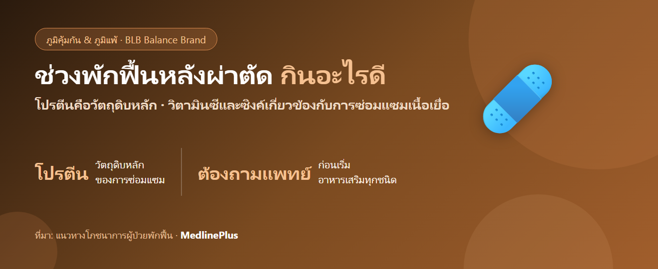 ช่วงพักฟื้นหลังผ่าตัด กินอะไรดี? โภชนาการที่ช่วยให้ร่างกายซ่อมแซมตัวเอง