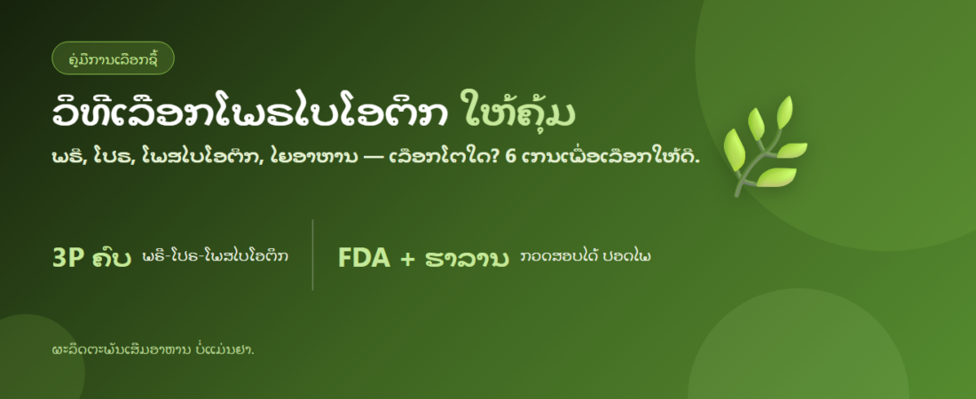 ວິທີເລືອກໂພຣໄບໂອຕິກ: ການເບິ່ງແຍງລຳໄສ້ຕ້ອງມີຫຍັງ + 6 ເກນເລືອກ | BLB F