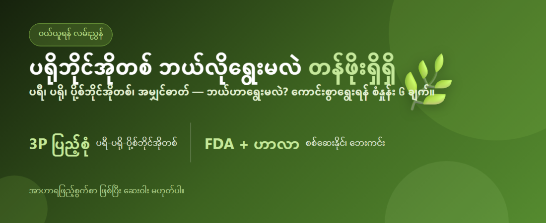 ပရိုဘိုင်အိုတစ် ဘယ်လိုရွေးမလဲ – အူလမ်းကြောင်းဂရုစိုက်ရန် ဘာလိုသလဲ + စံနှုန်း ၆ ချက် | BLB F