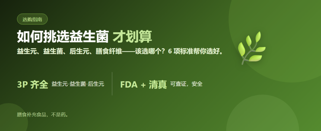 如何挑选益生菌：养护肠道需要什么 + 6 项挑选标准 | BLB F