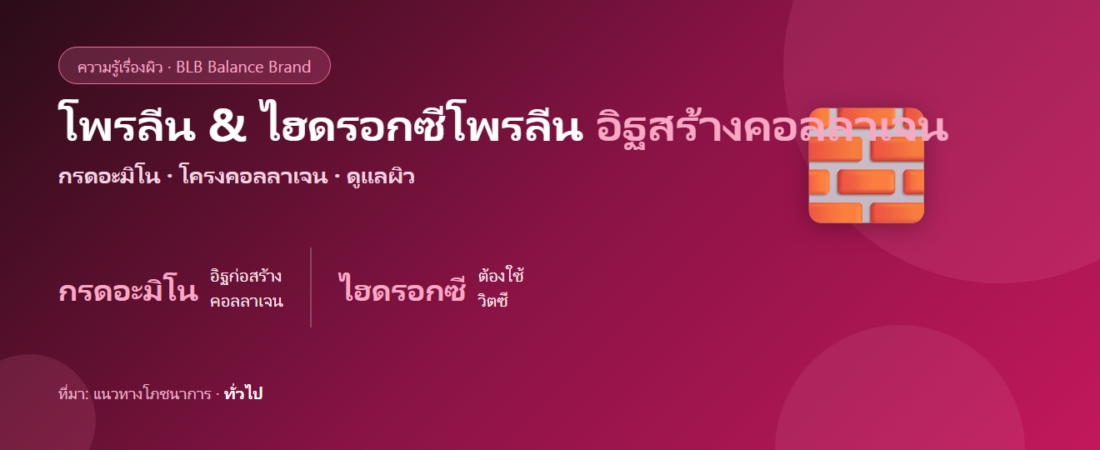โพรลีน & ไฮดรอกซีโพรลีน คืออะไร? กรดอะมิโนสร้างคอลลาเจน ดูแลผิว ตามหลักฐาน