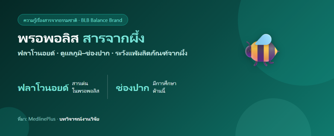 พรอพอลิส (Propolis) จากผึ้ง คืออะไร? กับภูมิคุ้มกันและช่องปาก ตามหลักฐาน