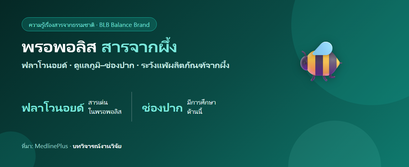 พรอพอลิส (Propolis) จากผึ้ง คืออะไร? กับภูมิคุ้มกันและช่องปาก ตามหลักฐาน