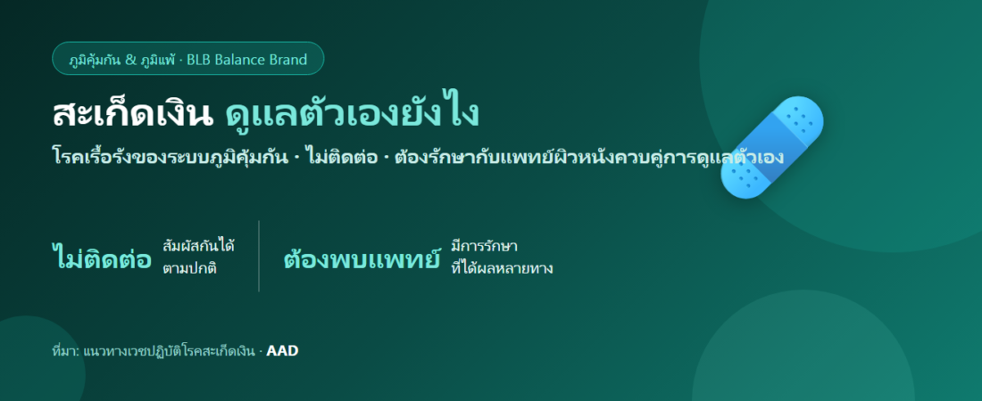 สะเก็ดเงิน (Psoriasis) ดูแลตัวเองยังไง? เข้าใจโรคภูมิคุ้มกันของผิวหนังที่ไม่ติดต่อ