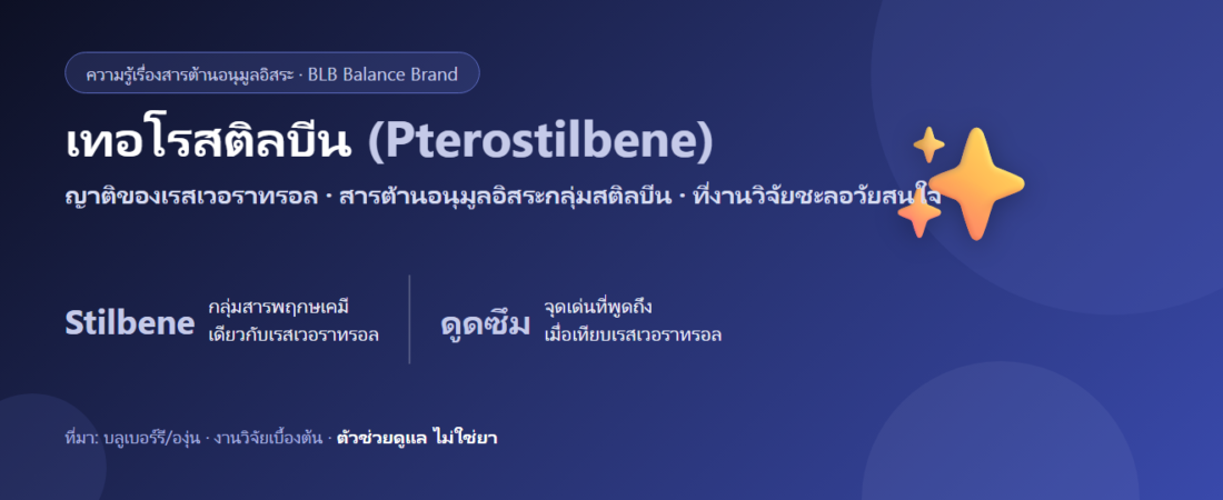เทอโรสติลบีน (Pterostilbene) ญาติเรสเวอราทรอล สารต้านอนุมูลอิสระ