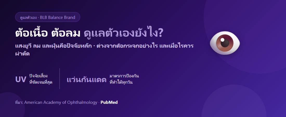 ต้อเนื้อ ต้อลม ดูแลตัวเองยังไง? รู้จักอาการ สาเหตุ และเมื่อไรต้องผ่าตัด