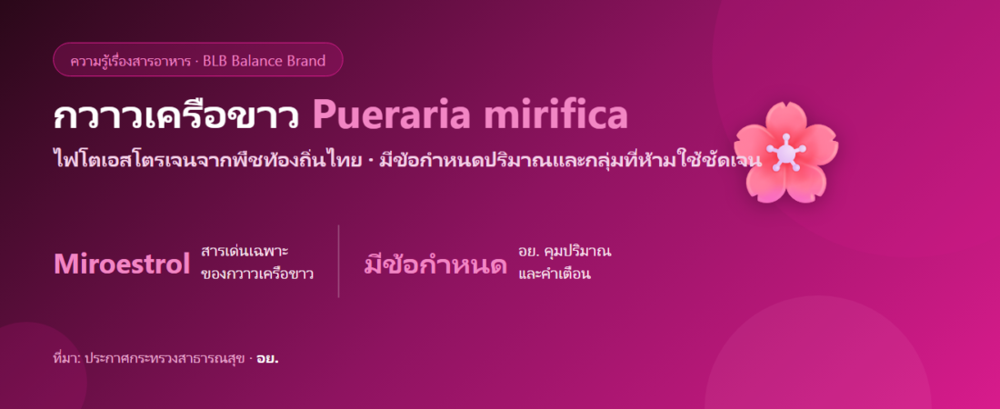กวาวเครือขาว (Pueraria mirifica) คืออะไร? ไฟโตเอสโตรเจนไทยที่ต้องรู้ข้อจำกัดก่อนใช้