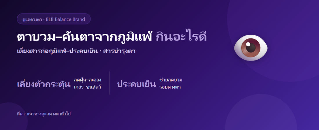 ตาบวม–คันตาจากภูมิแพ้ กินอะไรดี? ดูแลดวงตาและลดตัวกระตุ้น