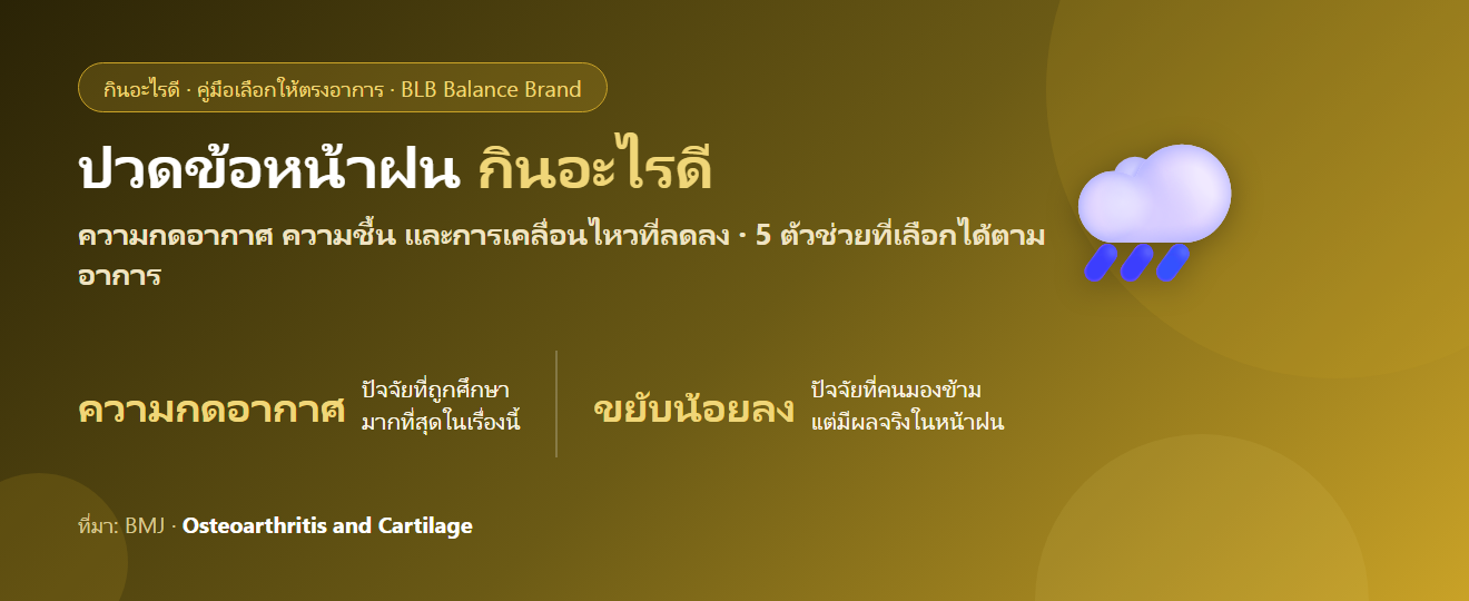 ปวดข้อ ฝืดตึงช่วงหน้าฝน กินอะไรดี? อากาศเปลี่ยนกับข้อ และตัวช่วยที่เลือกได้