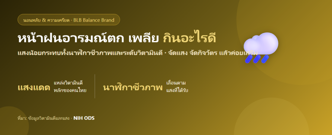 หน้าฝนอารมณ์ตก เพลียไม่มีแรง กินอะไรดี? แสงแดดน้อยกับวิตามินดี