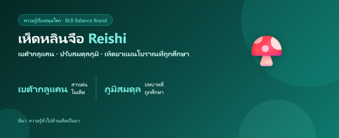 เห็ดหลินจือ (Reishi) คืออะไร? เบต้ากลูแคนและการปรับสมดุลภูมิ