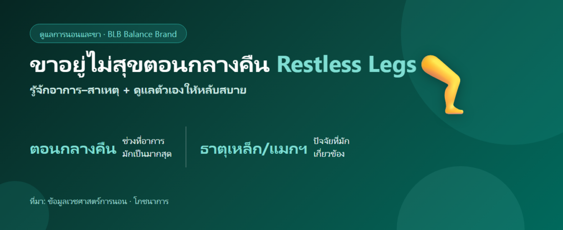 ขาอยู่ไม่สุขตอนกลางคืน (RLS) รู้จักและดูแลตัวเองยังไง
