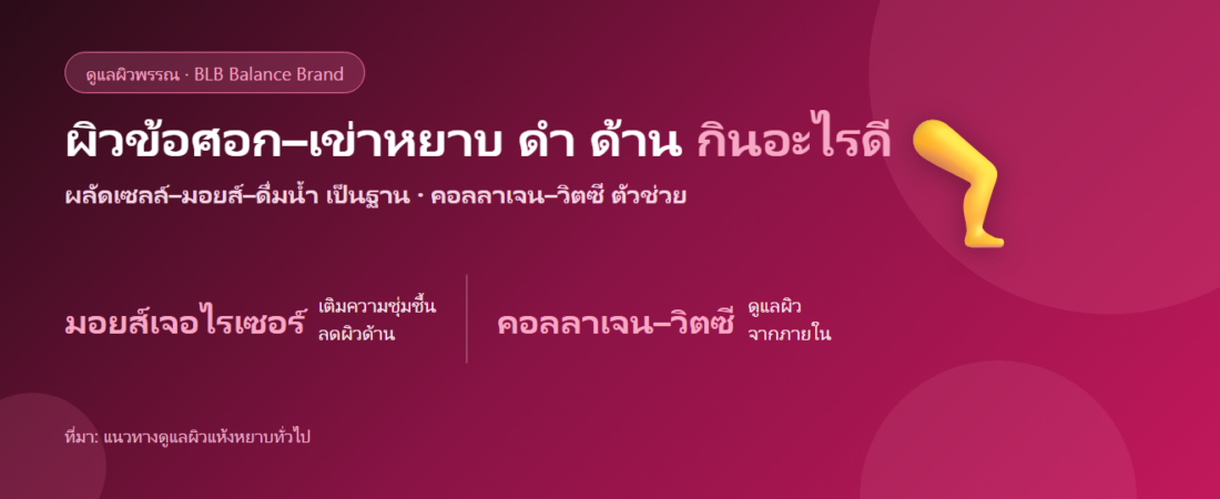 ผิวข้อศอก–เข่าหยาบ ดำ ด้าน กินอะไรดี? ดูแลผิวจากภายใน