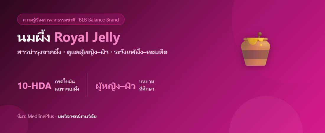 นมผึ้ง (Royal Jelly) คืออะไร? กับการบำรุงผู้หญิง–ผิวพรรณ ตามหลักฐาน