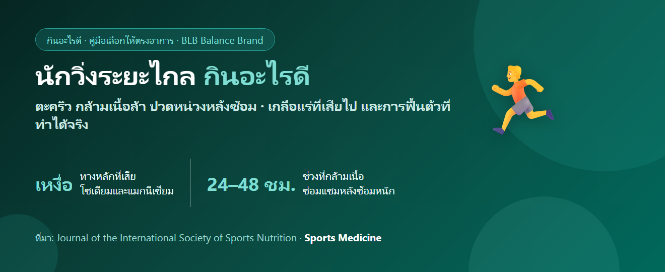 นักวิ่งระยะไกล ตะคริว กล้ามเนื้อล้า กินอะไรดี? เตรียมตัวและฟื้นตัวให้ถูกวิธี