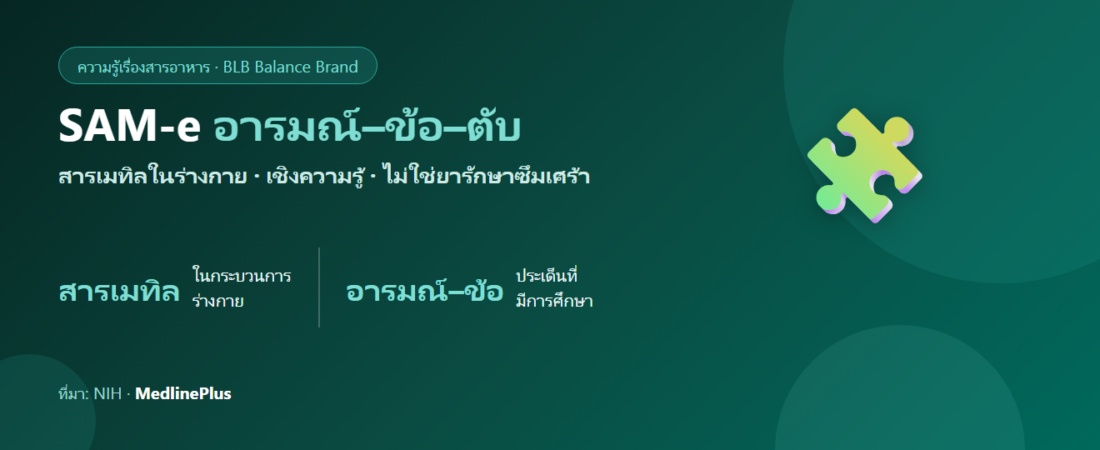 SAM-e คืออะไร? บทบาทต่ออารมณ์–ข้อ–ตับ อธิบายเชิงความรู้ (ไม่ใช่ยารักษาซึมเศร้า)