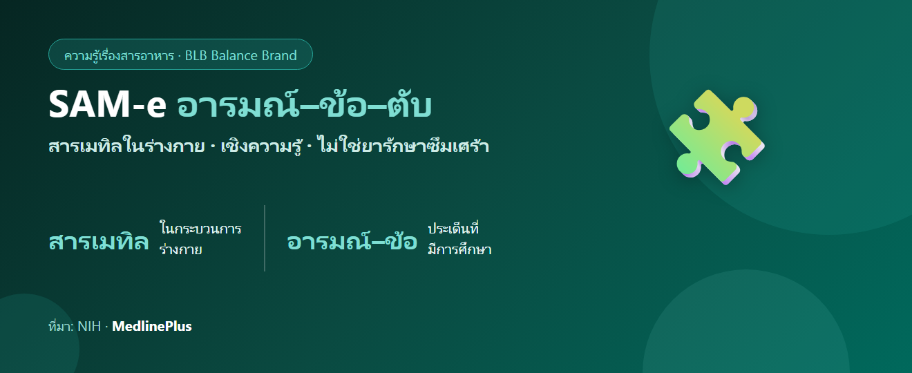 SAM-e คืออะไร? บทบาทต่ออารมณ์–ข้อ–ตับ อธิบายเชิงความรู้ (ไม่ใช่ยารักษาซึมเศร้า)