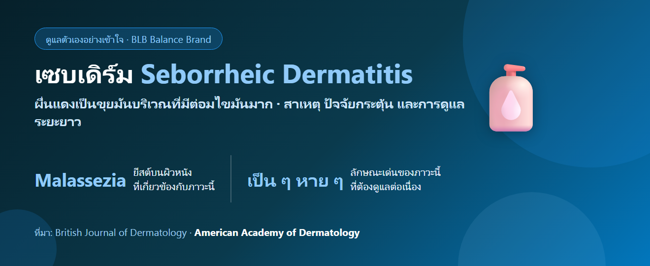 ผิวหนังอักเสบเซบเดิร์ม (Seborrheic Dermatitis) คืออะไร? แดง ลอก มัน ที่หน้าและหนังศีรษะ
