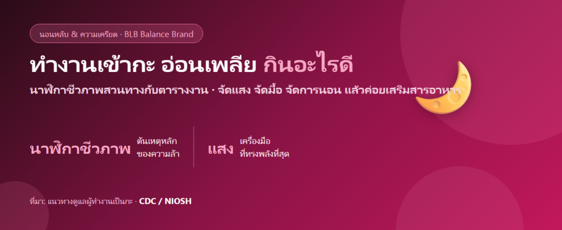 ทำงานเข้ากะ นอนกลางวัน อ่อนเพลียเรื้อรัง กินอะไรดี? ดูแลร่างกายคนทำงานกะ