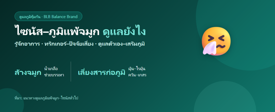 ไซนัสอักเสบและภูมิแพ้จมูก คืออะไร? อาการ สาเหตุ และการดูแลตัวเอง