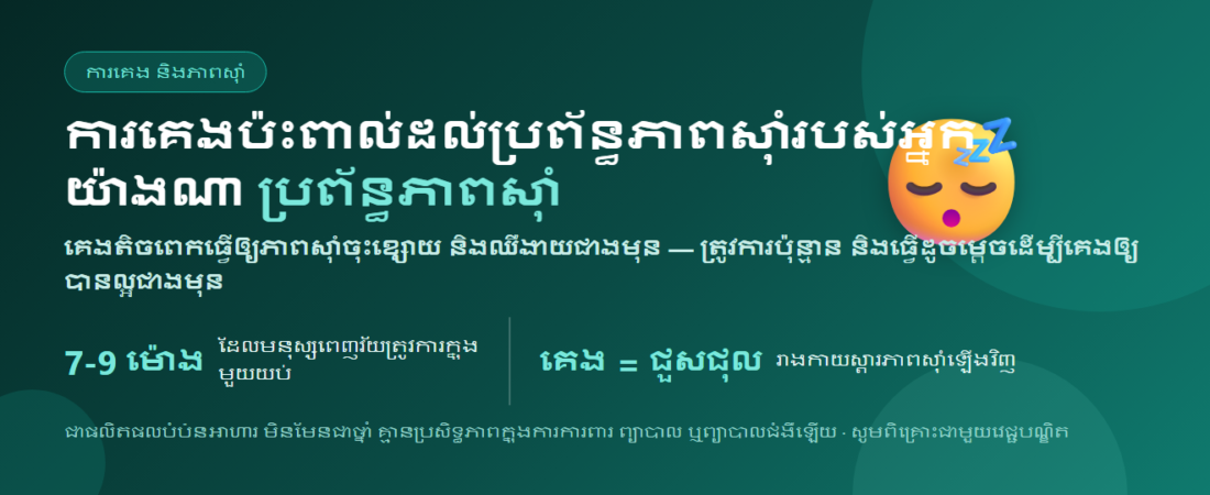 ការគេងប៉ះពាល់ដល់ប្រព័ន្ធភាពស៊ាំយ៉ាងណា? គេងប៉ុន្មានទើបគ្រប់គ្រាន់ និងវិធីគេងឲ្យបានល្អ | BLB U